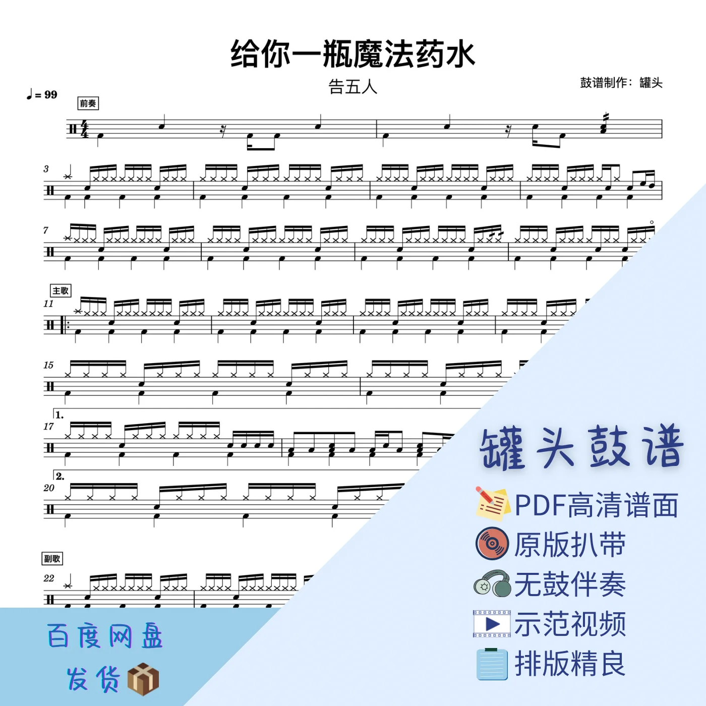 《给你一瓶魔法药水》 - Accusefive by 罐头鼓谱Drum Score