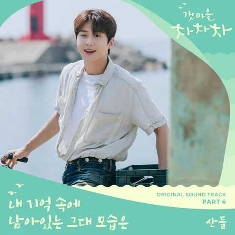 The Image of You (Hometown Cha Cha Cha OST)