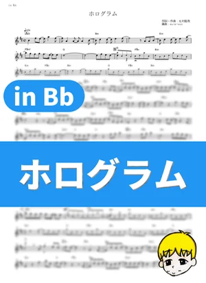Hologram - NICO Touches the Walls (Fullmetal Alchemist: Brotherhood / in Bb) by muta-sax