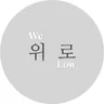 위로 음악 We Low Music