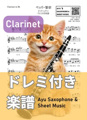ペッパー警部 - ピンク・レディー (クラリネット ドレミ付き) by Ayu Saxophone &amp; Sheet Music