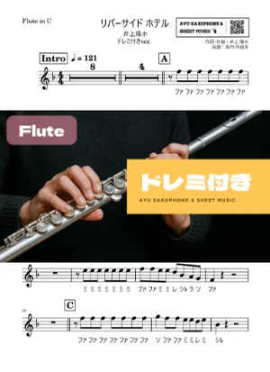リバーサイド ホテル - 井上陽水 (フルート ドレミ付き) by Ayu Saxophone &amp; Sheet Music