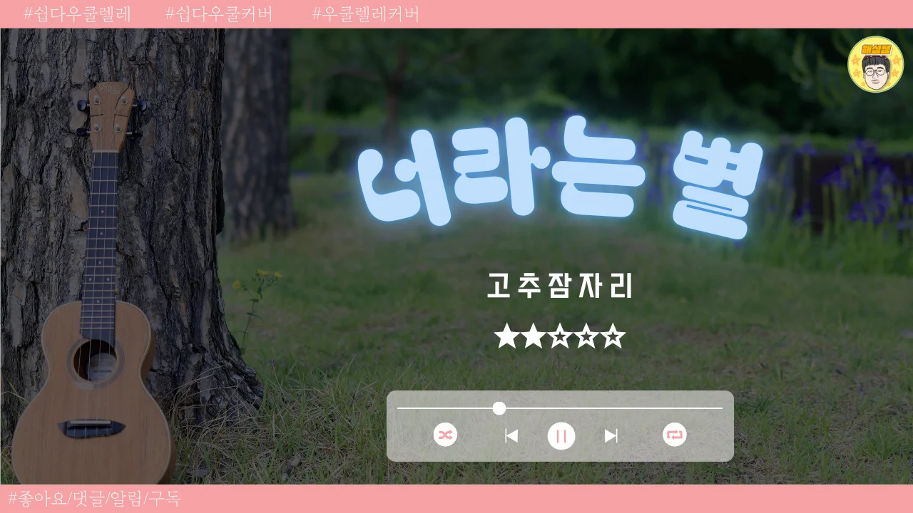 너라는 별 (쉽다우쿨) - 고추잠자리 by 해성쌤
