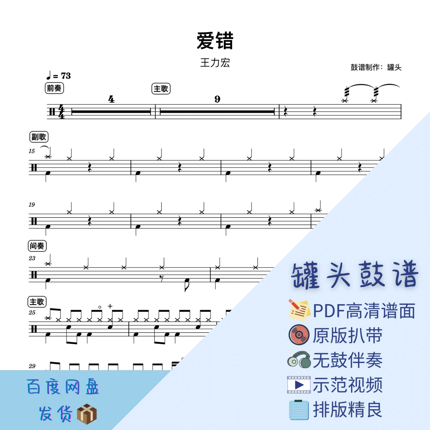 《爱错》 - Leehom Wang by 罐头鼓谱