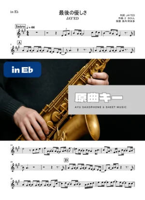 最後の優しさ - JAY'ED (in E♭｜アルトサックス等) by Ayu Saxophone &amp; Sheet Music