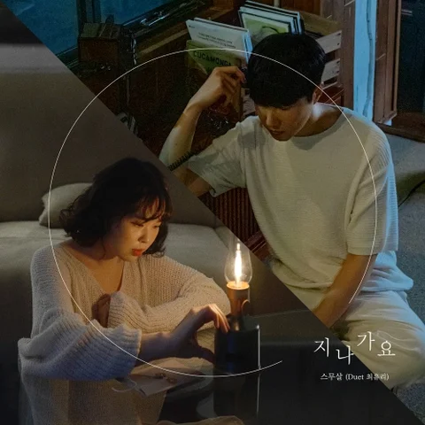 지나가요 (Duet 최유리)