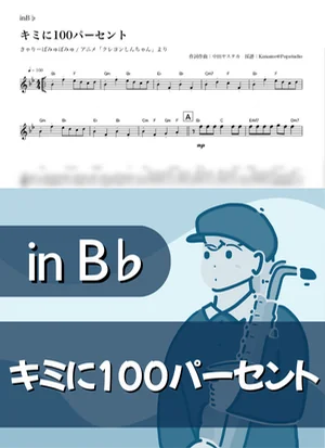 100 Percent to You ( inB♭ / Crayon Shin-chan ) - Kyary Pamyu Pamyu by Kaname@Popstudio