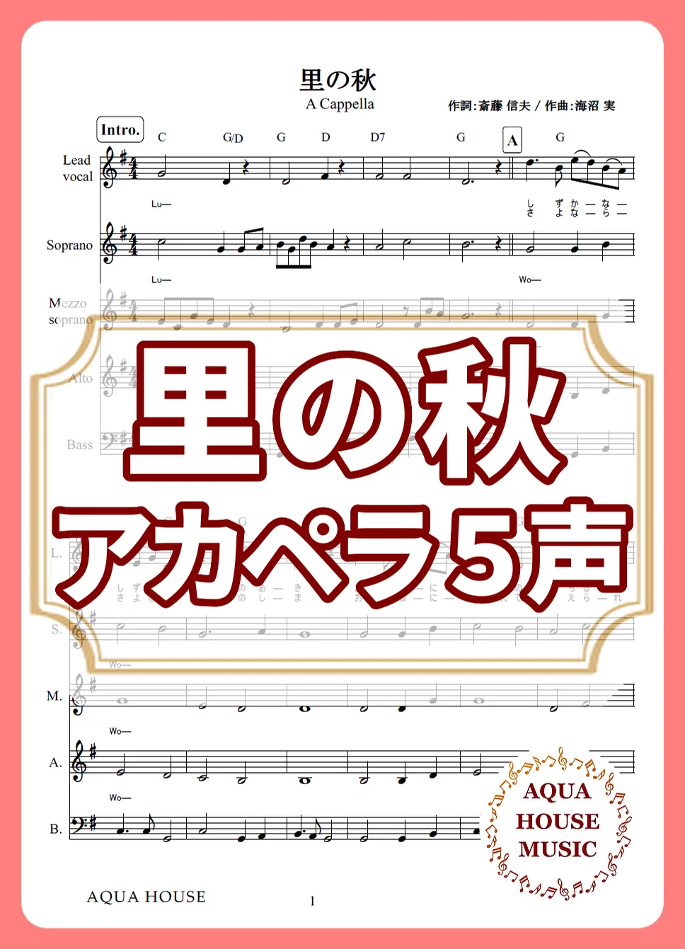 里の秋 - 童謡 (アカペラ楽譜♪5声ボイパなし) by AQUA HOUSE MUSIC
