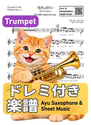 抱きしめたい - Mr.Children (trumpet / easy key / note names included) by Ayu Saxophone & Sheet Music