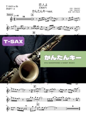 恋人よT・SAX かんたんキー(原曲-4) - 五輪真弓 by 長内阿由多