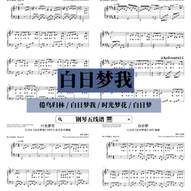《白日梦我 You Are Desire》钢琴抒情合集 OST