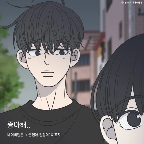 좋아해.. - 죠지(바른연애 길잡이 X 죠지) (계이름악보 포함) by freestyle pianoman