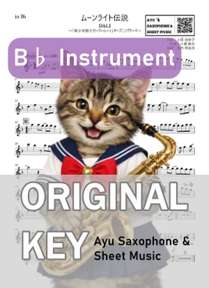 ムーンライト伝説 - DALI (in B♭|テナーサックス等) by Ayu Saxophone & Sheet Music