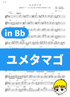 Yume Tamago - NYC (Nintama Rantarou Movie: Ninjutsu Gakuen Zenin Shutsudou! no Dan / in Bb) by muta-sax