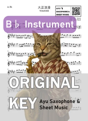 大正浪漫 - YOASOBI (in B♭|テナーサックス等) by Ayu Saxophone & Sheet Music