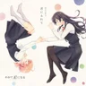 君にふれて