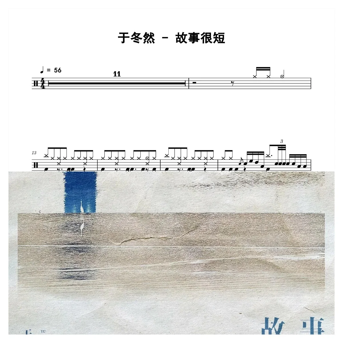 故事很短 - 于冬然 by 老虎不说谎