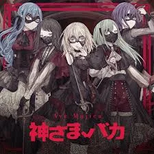 神さま、バカ - Ave Mujica by SnapeGuitar
