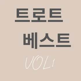 트로트 베스트 드럼 컬렉션 VOL.1