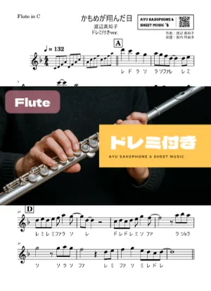 かもめが翔んだ日 - 渡辺真知子 (フルート ドレミ付き) by Ayu Saxophone & Sheet Music