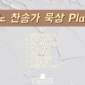 피아노 찬송가 묵상 모음