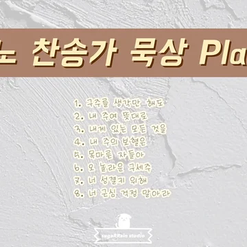피아노 찬송가 묵상 모음