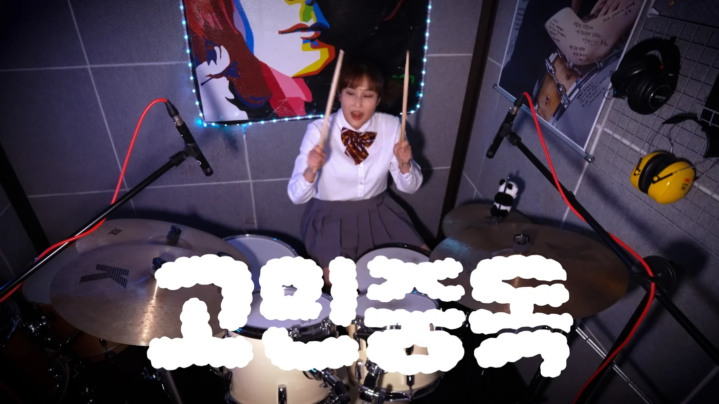 고민중독 - QWER by Drumservicecenter