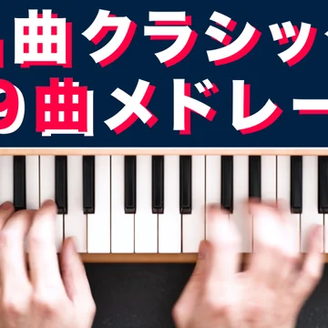 名曲クラシック トイピアノメドレー１(9曲セット)
