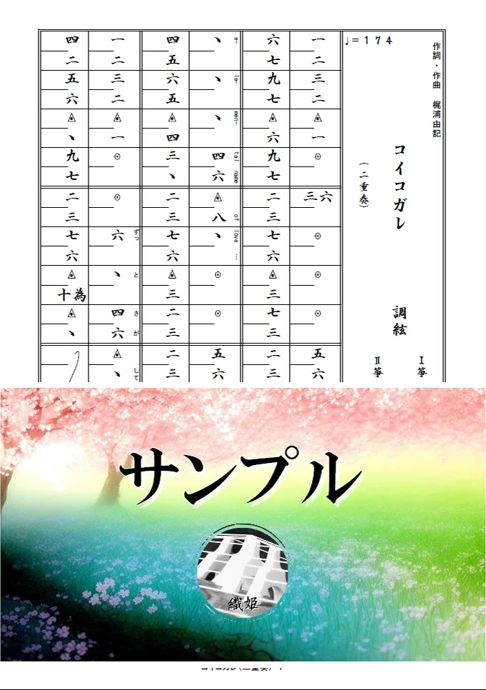 箏譜 コイコガレ(二重奏) - milet×MAN WITH A MISSION (テレビアニメ「鬼滅の刃」刀鍛冶の里編 エンディングテーマ) by 織姫