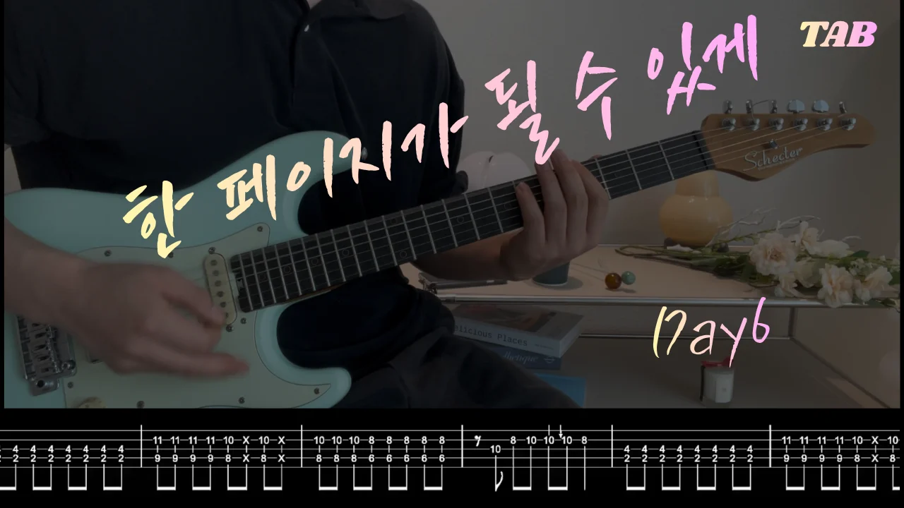 한페이지가 될 수 있게 - day6 by q