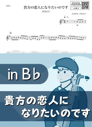 貴方の恋人になりたいのです ( inB♭/ 夏 ) - 阿部真央 by Kaname@Popstudio