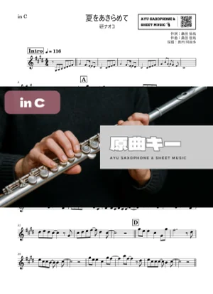 夏をあきらめて - 研ナオコ (in C|フルート等) by Ayu Saxophone & Sheet Music
