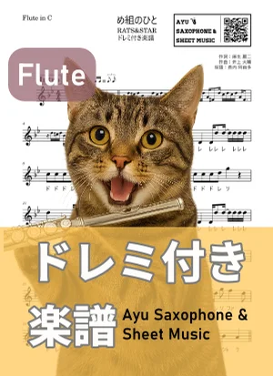 め組のひと - RATS&STAR (フルート ドレミ付き) by Ayu Saxophone & Sheet Music