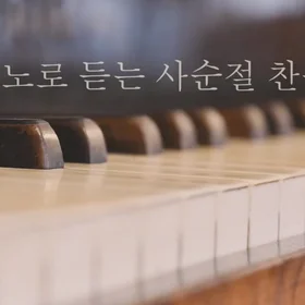 사순절 고난주간 찬송가 모음 7곡