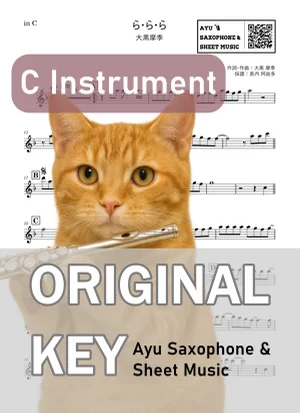 ら・ら・ら - Maki Ohguro (flute / in C) by Ayu Saxophone & Sheet Music