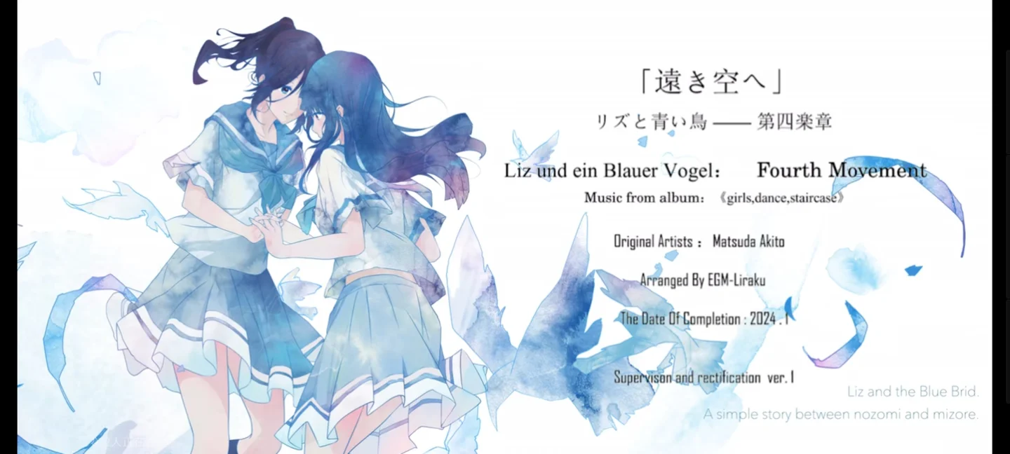 利兹与青鸟--第四乐章 - 松田彬人 (Liz and blue bird) by Liraku