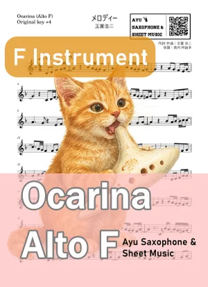メロディー - Kōji Tamaki (オカリナ AF|原曲+4) by Ayu Saxophone & Sheet Music