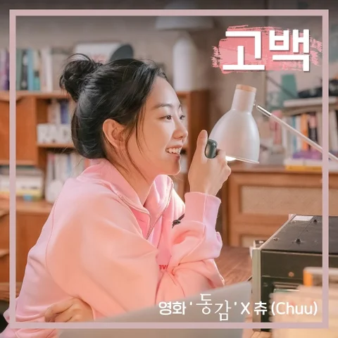 고백 (영화 '동감' X 츄 (이달의 소녀))