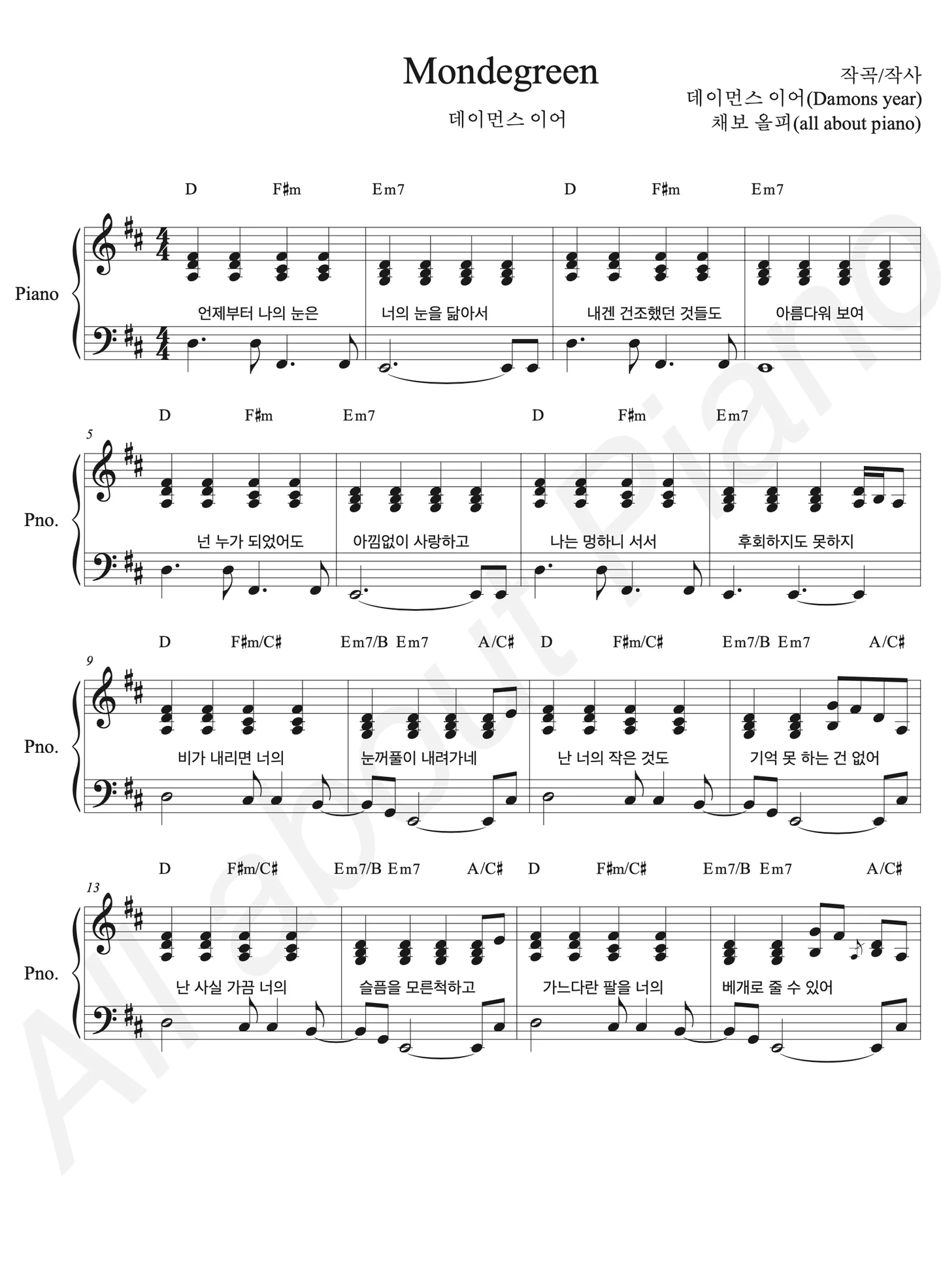 Mondegreen - 데이먼스 이어 (피아노 반주) by all about piano