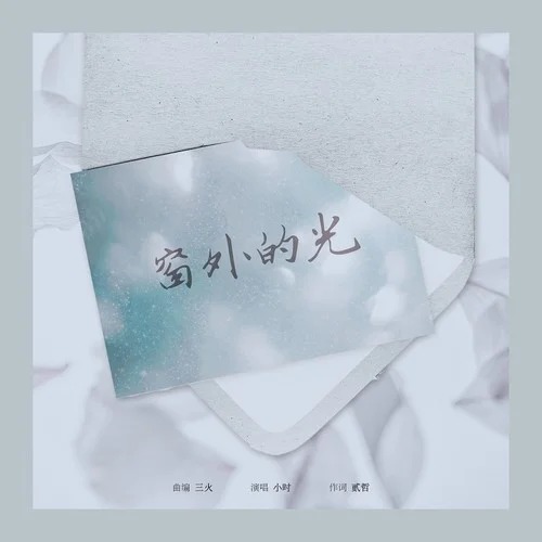 窗外的光 - 小时姑娘 by c