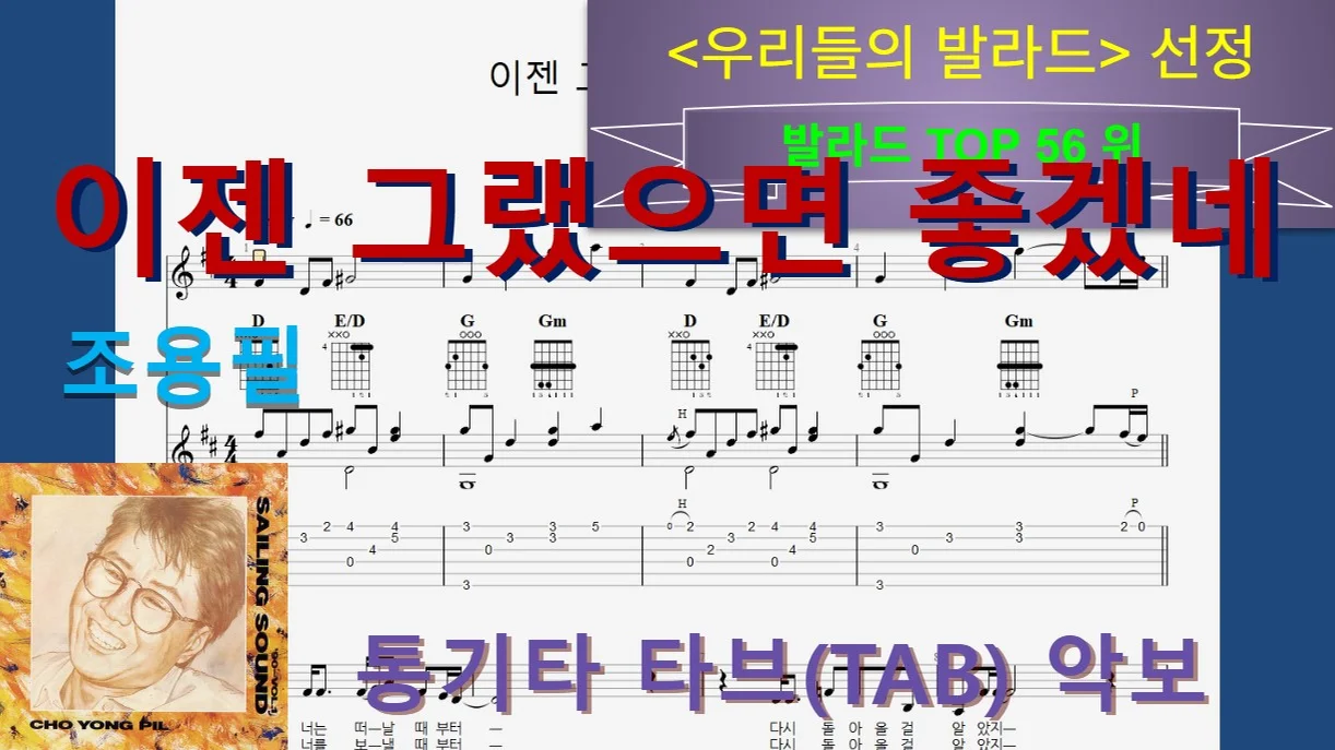 [발라드Top056] 이젠 그랬으면 좋겠네 - 조용필 by 우클통