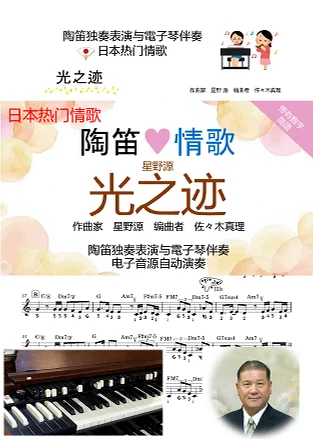 带有数字简譜! 情歌 [光之迹] 陶笛主旋律表演与双排键电子琴伴奏 - Gen Hoshino by 佐々木真理