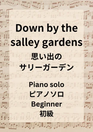 Down by the salley gardens(思い出のサリーガーデン) by Hiromiki Ono