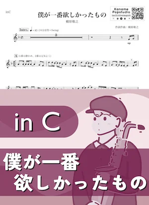 僕が一番欲しかったもの ( inC ) - 槇原敬之 by Kaname@Popstudio