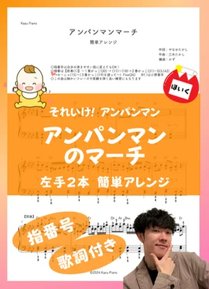 アンパンマンのマーチ - ドリーミング (左手2本 簡単アレンジ) by かず