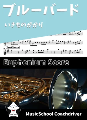 ブルーバード - いきものがかり (ユーフォニアム・メインメロディ) by Drum猫score(ハラショー)