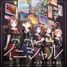 イニシャル