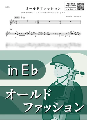 Old Fashion ( inE♭) - back number by Kaname@Popstudio