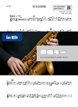 栄光の架橋 - ゆず (in E♭) by Ayu Saxophone & Sheet Music