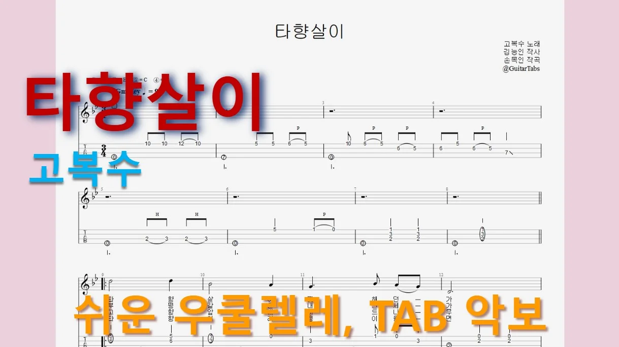타향살이 - 고복수 (Gm Key / Easy TAB / Lyrics) by 624 TABs